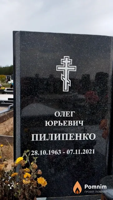 Пилипенко Олег Юрьевич