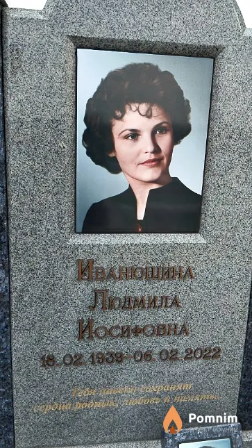 Иванюшина Людмила Иосифовна