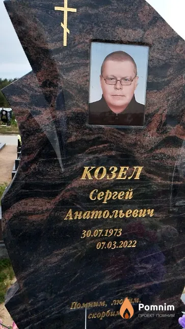 Козел Сергей Анатольевич