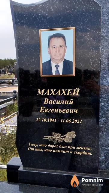 Махахей Василий Евгеньевич