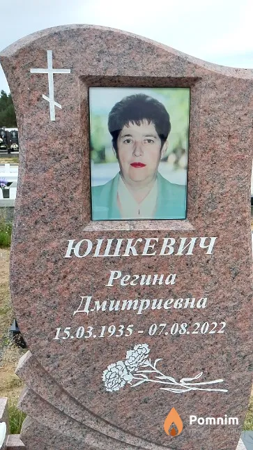 Юшкевич Регина Дмитриевна