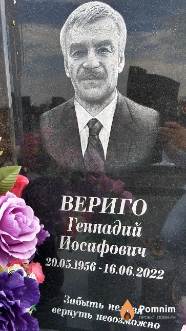Вериго Геннадий Иосифович