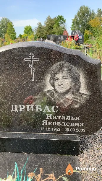 Дрибас Наталья Яковлевна