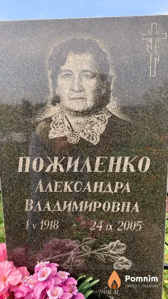 Пожиленко Александра Владимировна