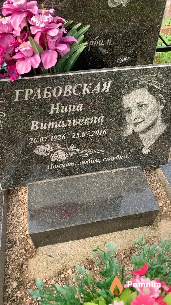 Грабовская Нина Витальевна