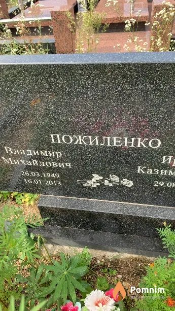 Пожиленко Владимир Михайлович