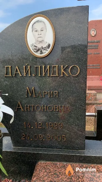 Дайлидко Мария Антоновна