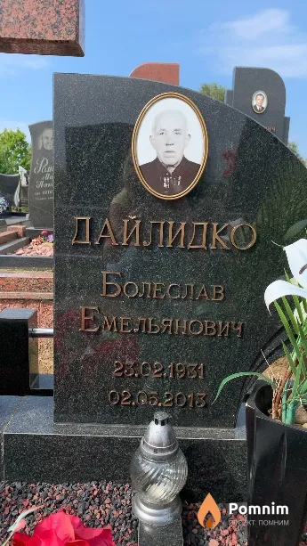 Дайлидко Болеслав Емельянович