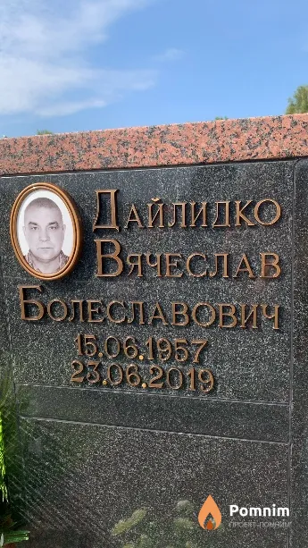 Дайлидко Вячеслав Болеславович