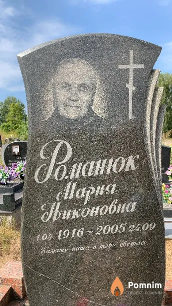 Романюк Мария Никоновна
