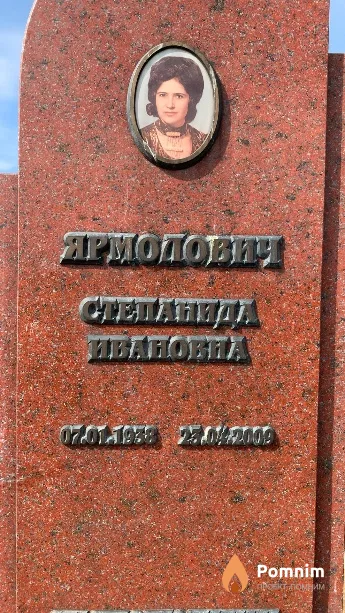 Ярмолович Степанида Ивановна