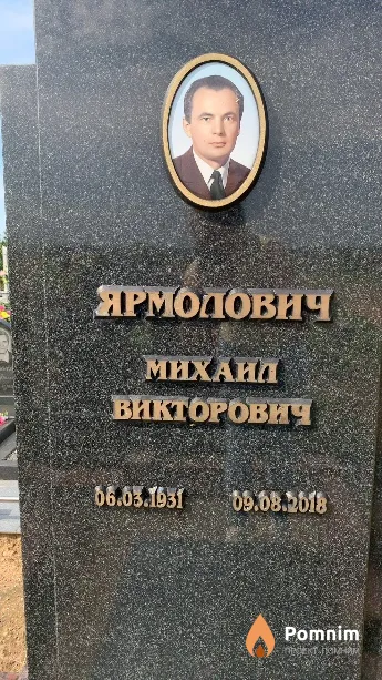 Ярмолович Михаил Викторович