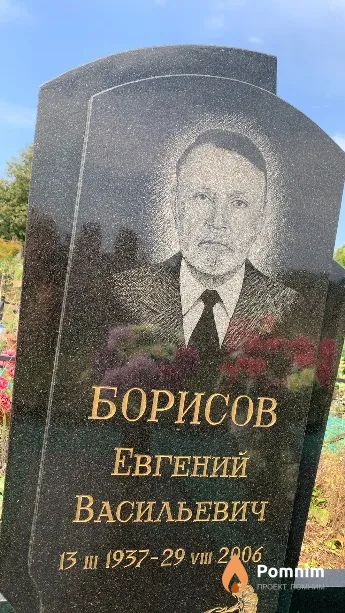 Борисов Евгений Васильевич