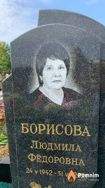 Борисова Людмила Фёдоровна