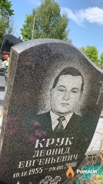 Крук Леонид Евгеньевич