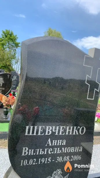 Шевченко Анна Вильгельмовна