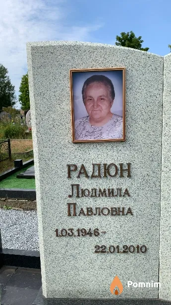 Радюн Людмила Павловна