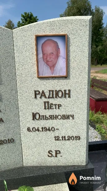 Радюн Пётр Иванович