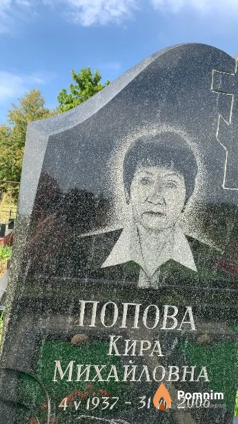 Попова Кира Михайловна