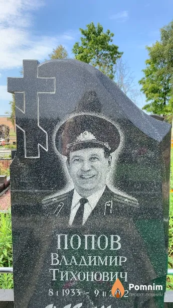 Попов Владимир Тихонович