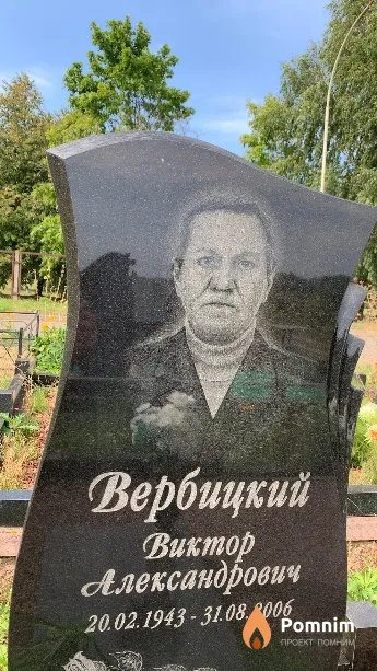 Вербицкий Виктор Александрович
