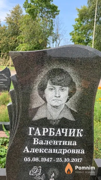 Гарбачик Валентина Александровна