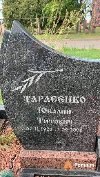 Тарасенко Юналий Титович