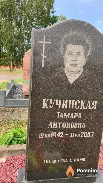 Кучинская Тамара Антоновна