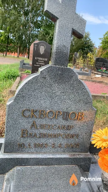 Скворцов Александр Владимирович