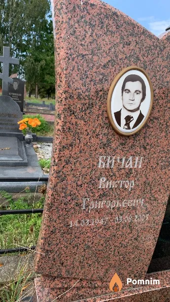 Бичан Виктор Григорьевич