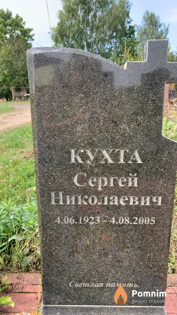 Кухта Сергей Николаевич