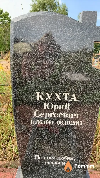 Кухта Юрий Сергеевич
