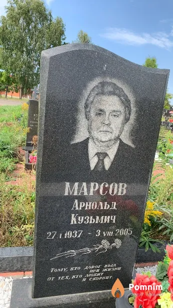 Марсов Арнольд Кузьмич