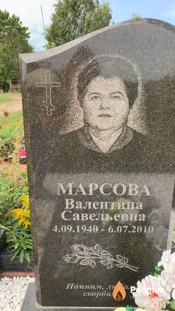 Марсова Валентина Савельевна