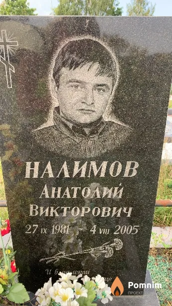Налимов Анатолий Викторович