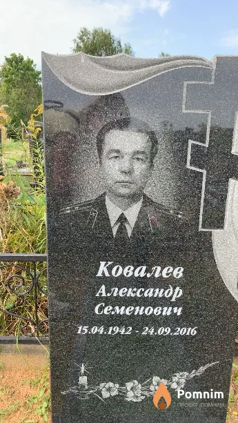 Ковалев Александр Семенович