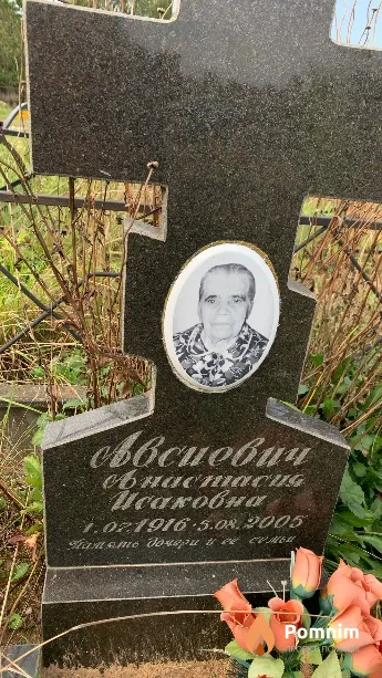 Авсиевич Анастасия Исаковна