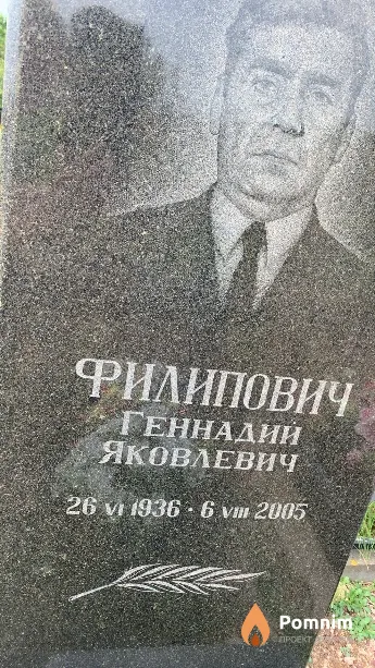 Филипович Геннадий Яковлевич