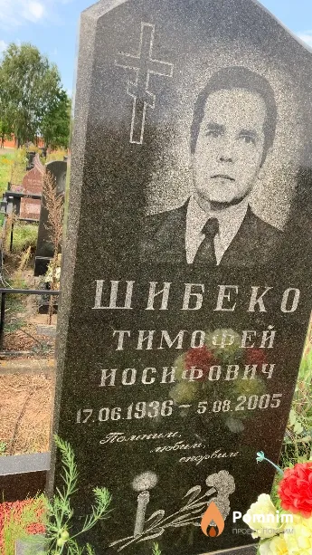 Шибеко Тимофей Иосифович