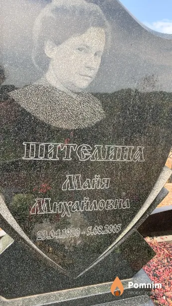 Пителина Майя Михайловна