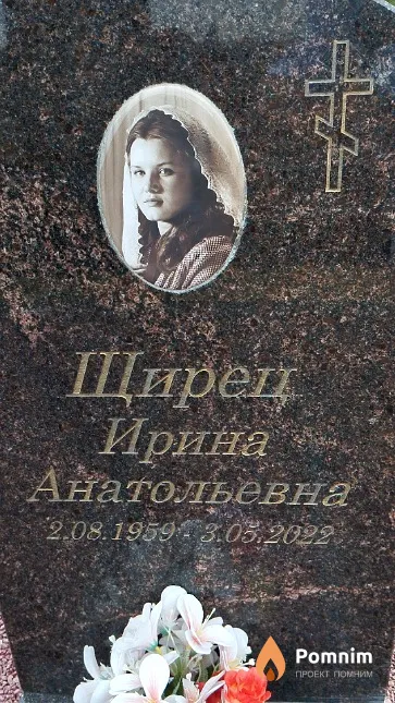 Щирец Ирина Анатольевна