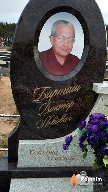 Барташ Виктор Львович