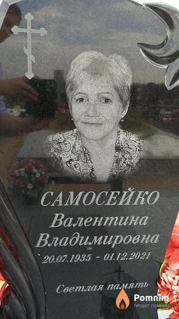 Самосейко Валентина Владимировна