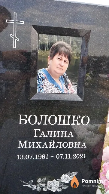 Болошко Галина Михайловна