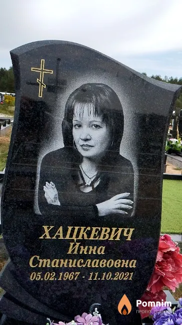 Хацкевич Инна Станиславовна