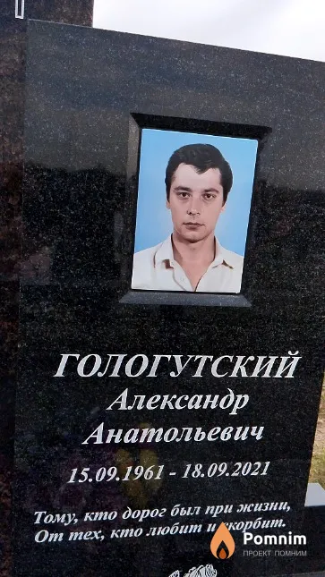 Гологутский Александр Анатольевич
