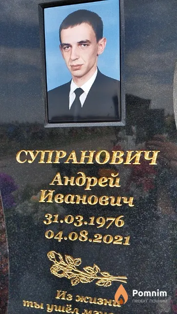 Супранович Андрей Иванович
