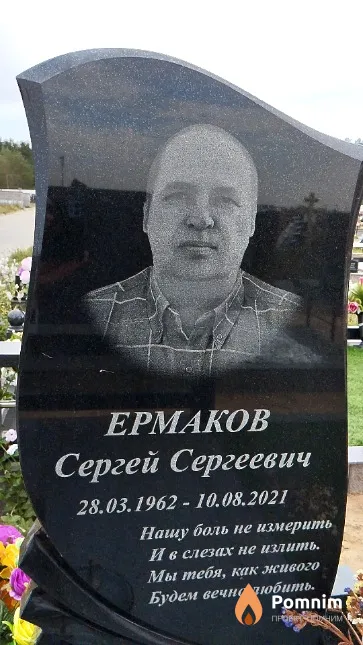 Ермаков Сергей Сергеевич