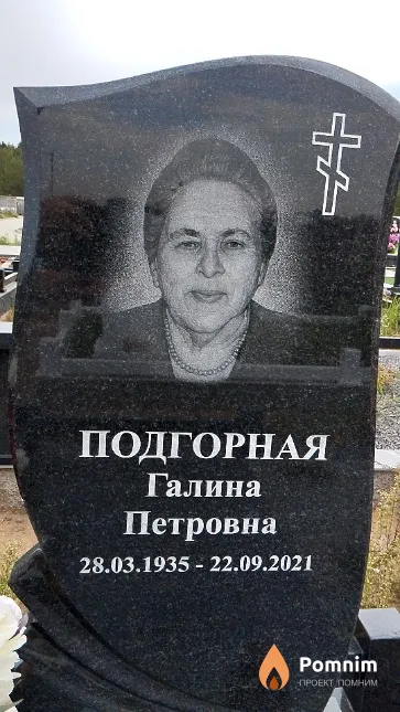 Подгорная Галина Петровна