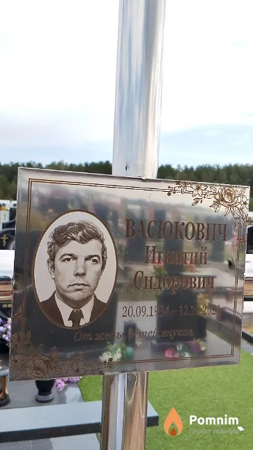 Васюкович Игнатий Сидорович